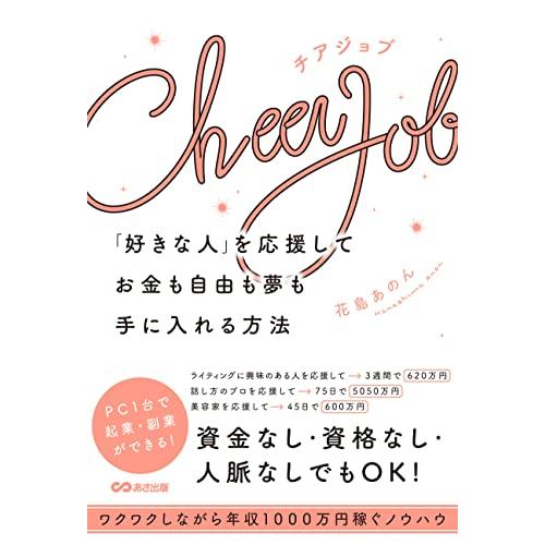 Cheer Job 「好きな人」を応援してお金も自由も夢も手に入れる方法