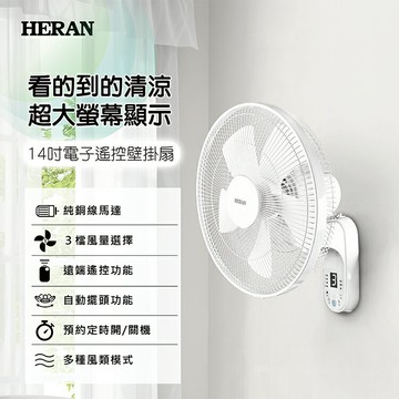 HERAN 禾聯 14吋電子遙控壁掛扇 HLF-14CH52A 壁扇 禾聯電風扇 壁掛風扇 電扇 好商量~【APP滿額下單10%點數(單一帳號最高5000點)】1/31止