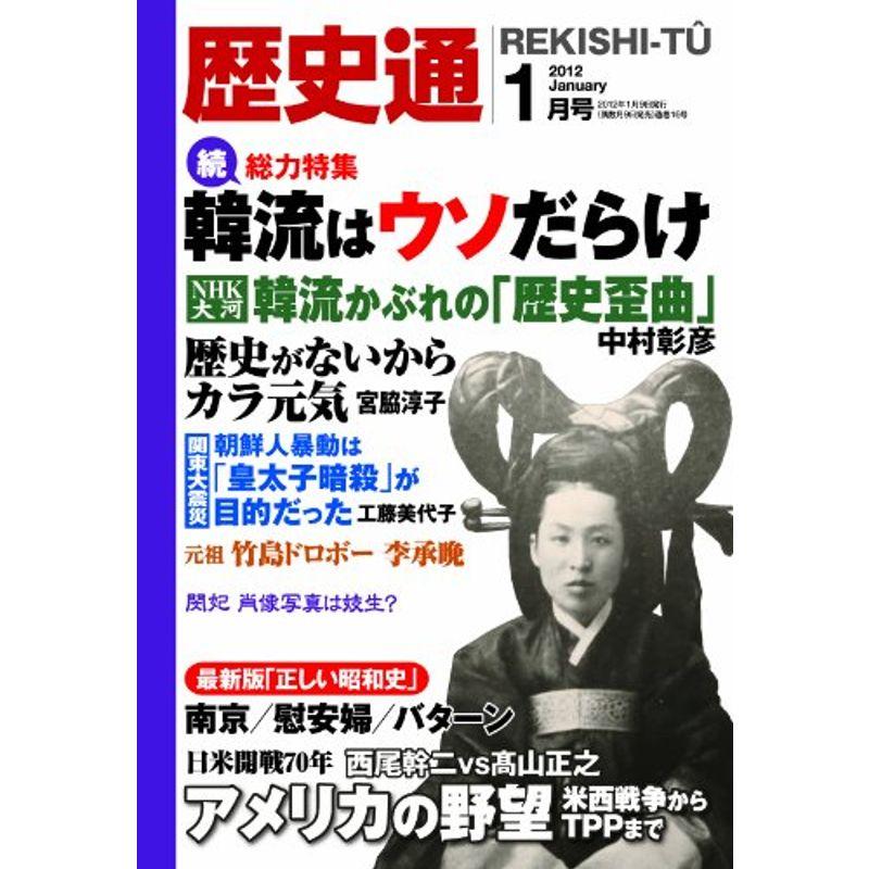 歴史通 2012年 01月号 雑誌