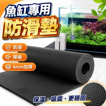 【台灣出貨】水族箱防滑墊｜魚缸底墊｜水族防滑墊｜魚缸防滑墊｜6mm防滑墊