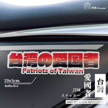 【耐達人】MIT JDM 日式 台灣 愛國者 防水車貼 反光車貼 安全帽貼 筆電貼 汽車貼紙