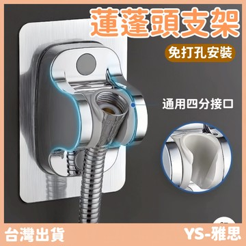 【現貨🔥隔日到貨】加厚可調 蓮蓬頭支架無痕貼 免釘花灑架 蓮蓬頭掛架 蓮蓬頭座 蓮蓬頭掛座 花灑支架 蓮蓬頭掛架