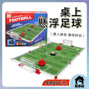 懸浮足球場 益智遊戲 氣墊足球 室內 漂浮飄移足球漂浮球 飛碟球 UFO球 漂浮球 競技場 桌遊 趣味競賽 A0277
