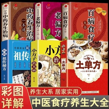 【墨香書苑】🔥百病食療 老偏方 中藥養生治病 土單方 民間實用土單方中醫書籍 保健家庭營養健康百科全書 簡體中文