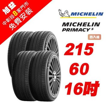 【Michelin 米其林】PRIMACY 5 舒適節能輪胎 215-R60-16-4入組 (送免費安裝)