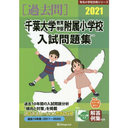 千葉大学教育学部附属小学校入試問