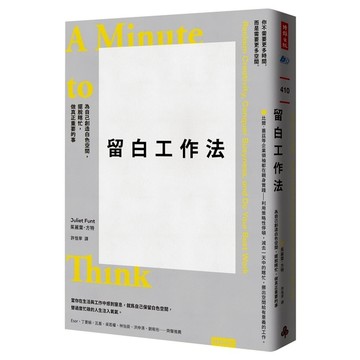 留白工作法：為自己創造白色空間，擺脫瞎忙，做真正重要的事