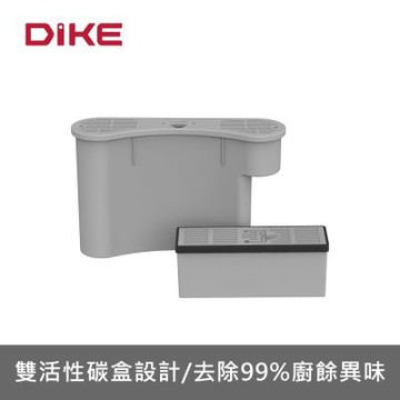 DIKE  廚餘處理機專用碳盒  HKE522PLUS-P (適用HKE522PLUS)