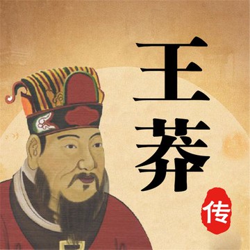 【有聲書】王莽传