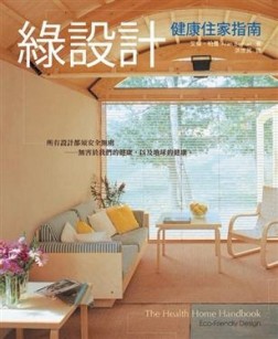 綠設計－健康住家指南[二手書_良好]