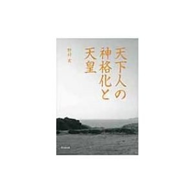 〔本〕　LINEショッピング　天下人の神格化と天皇　野村玄