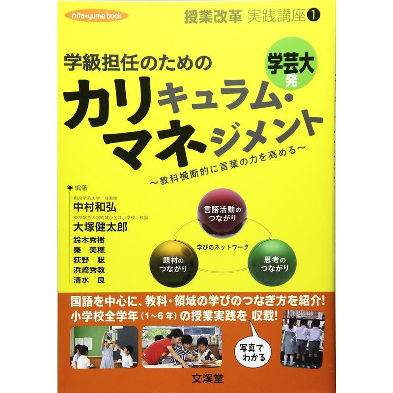 学級担任のためのカリキュラム・マネジメント?教科横断的に言葉の力を高める (hito*yume book 授業改革実践講座 1)