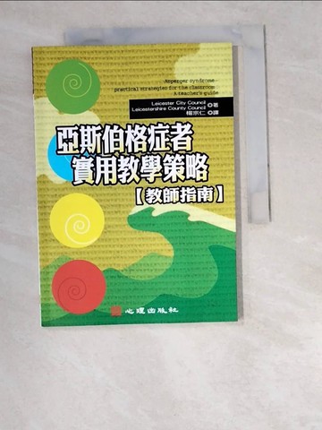 【書寶二手書T7／少年童書_W2S】亞斯伯格症者實用教學策略-教師指南_L. C. Council