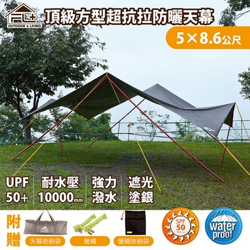 【FL生活+】頂級大方型超抗拉防曬天幕-5x8.6公尺附贈收納袋 營繩組 方形天幕 露營天幕 防水天幕