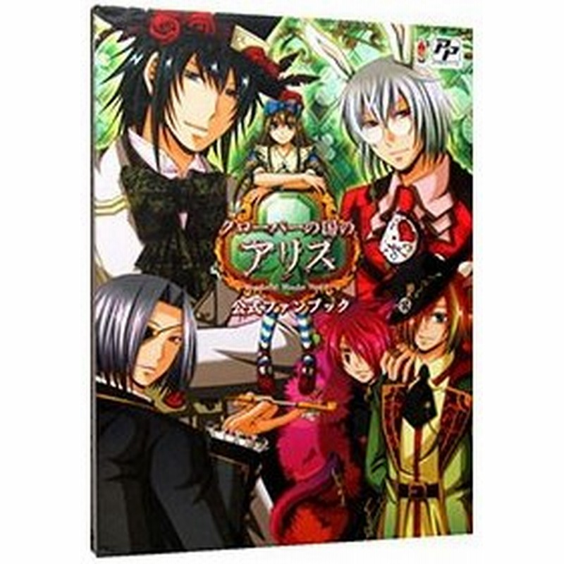 クローバーの国のアリス ｗｏｎｄｅｒｆｕｌ ｗｏｎｄｅｒ ｗｏｒｌｄ 公式ファンブック ｑｕｉｎ ｒｏｓｅ 通販 Lineポイント最大0 5 Get Lineショッピング