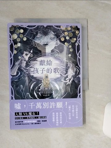 【書寶二手書T6／一般小說_RLA】獻給孩子的歌_明神獸