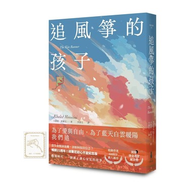 追風箏的孩子【初心不忘21週年新序紀念版】[79折]11101030261 TAAZE讀冊生活網路書店
