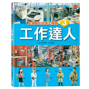工作達人 3：最逼真的現場大體驗  小天下