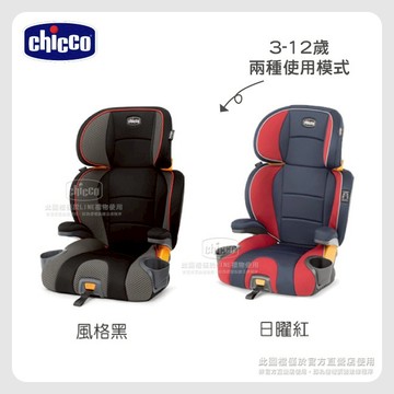 【chicco】KidFit成長型安全汽座(2色可選) |  3-12歲安全座椅 兒童汽座 二合一輔助增高座墊