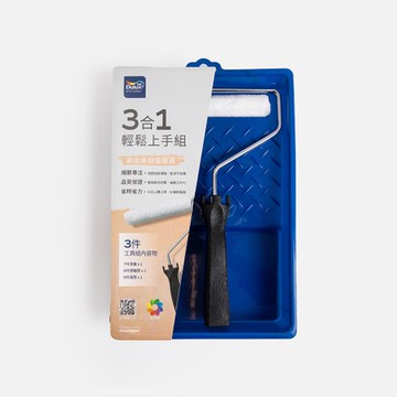 得利3合1輕鬆上手組