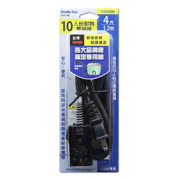 10人份耐熱電鍋線10A4尺