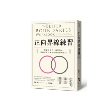 正向界線練習：照顧好自己，尊重他人，界線使我們專注在最重要的事上