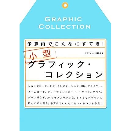 小型グラフィック・コレクション 予算内でこんなにすてき！／グラフィック社編集部