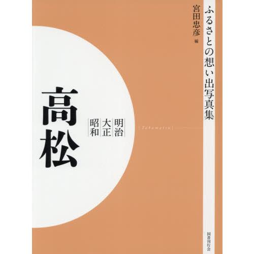 [本 雑誌] 明治大正昭和 高松 OD版 (ふるさとの想い出写真集) 宮田忠彦 編