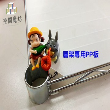 空間魔坊 60x120公分 PP塑膠板 四入【波浪架 鐵力士架專用】12060