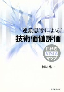  連鎖思考による技術価値評価－目利き（ＶＩＳＴＡ）マップ／松居祐一(著者)