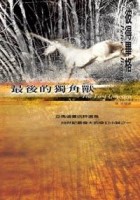 最後的獨角獸[二手書_普通]