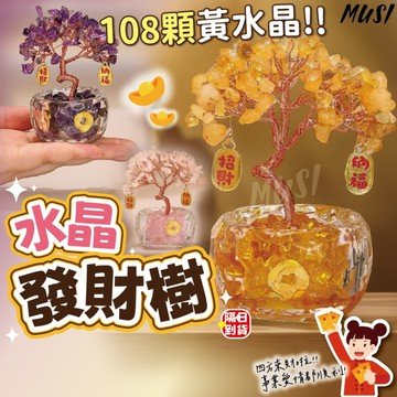[來財來財招桃花]水晶樹 發財樹 水晶發財樹 黃水晶紫水晶粉水晶 事業財運愛情 招財樹 水晶擺件