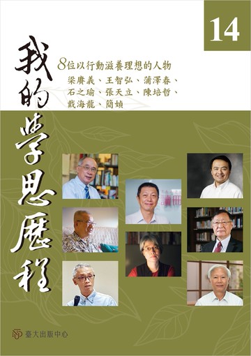 我的學思歷程14