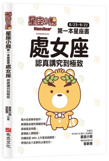 星座小熊 第一本星座書：處女座 認真講究到極致【城邦讀書花園】