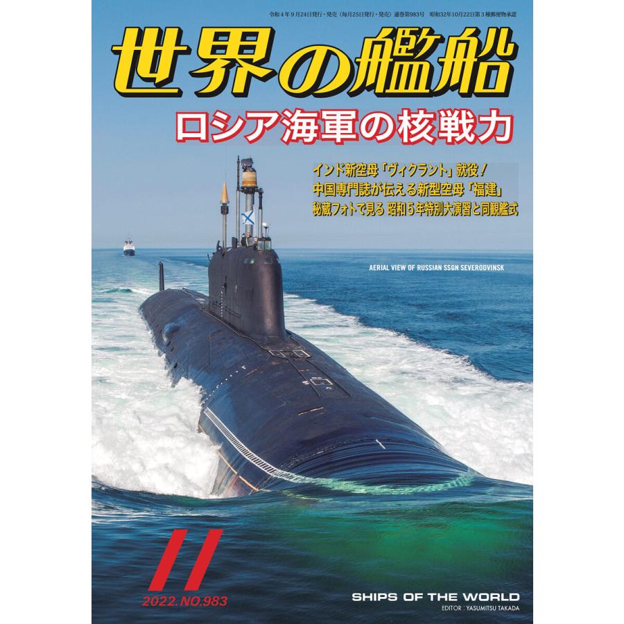 世界の艦船 2022年 11月号 電子書籍版   著・編集:海人社