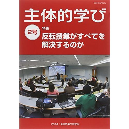 主体的学び 2号 特集:反転授業がすべてを解決するのか