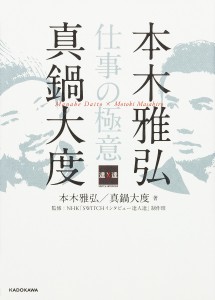 本木雅弘×真鍋大度 仕事の極意 本木雅弘 真鍋大度 ＮＨＫ「ＳＷＩＴＣＨインタビュー達人達」制作班