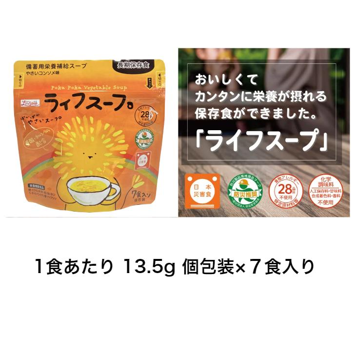 ライフスープ やさいコンソメ味 7食 お試し1食入り 保存食