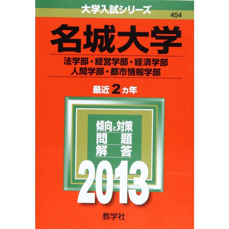 名城大学(法学部・経営学部・経済学部・人間学部・都市情報学部) (2013年版 大学入試シリーズ)