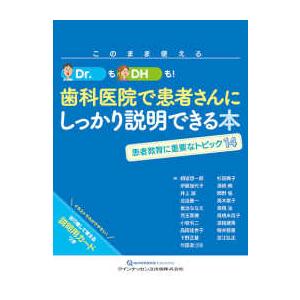 このまま使えるＤｒ．もＤＨも！歯科医院で患者さんにしっかり説明できる本―患者教育に重要なトピック１４