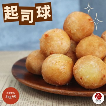 【覓饕肉舖】拔絲起司球｜3kg/包｜冷凍食品｜酥脆外皮｜甜點｜兒童喜愛｜派對點心｜濃郁起司