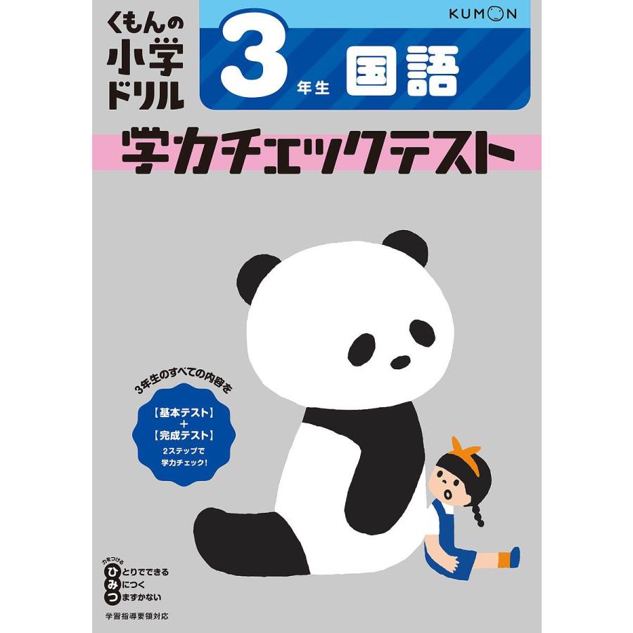 くもんの小学ドリル学力チェックテスト3年生国語