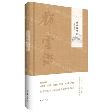 北京四合院(圖文精選本)(精)/鄧雲鄉集丨天龍圖書簡體字專賣店丨9787101167351 (tl2505)