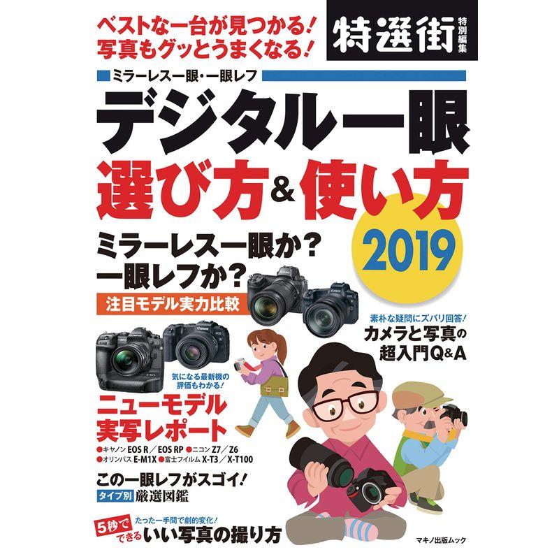 デジタル一眼 選び方使い方 2019 (ベストな一台が見つかる 写真もグッとうまくなる)