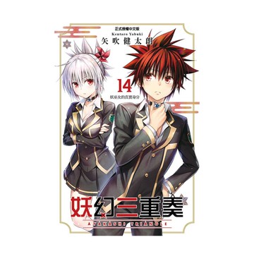 妖幻三重奏(14)(首刷限定版)
