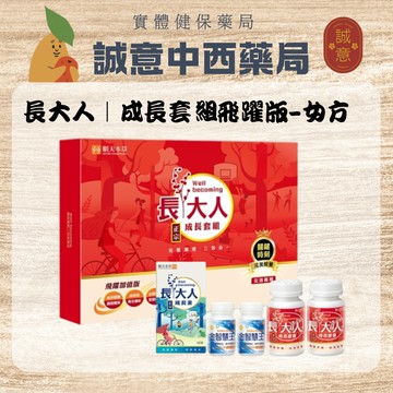 ★公司正貨★順天本草｜長大人成長套組飛躍版 女方｜誠意中西藥局