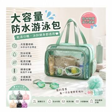 【臺灣現貨】乾溼分層防水健身沙灘游泳包 健身包  沙灘包 玩水包 透明收納包 洗漱包 大容量防水旅行袋 PU手提便攜化妝
