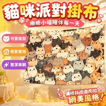 裝飾掛布 背景布 掛布 掛毯 貓咪派對可愛掛布小喵咪ins動漫出租屋房間床頭改造背景布墻布 居家裝飾 臥室裝扮 房間裝飾
