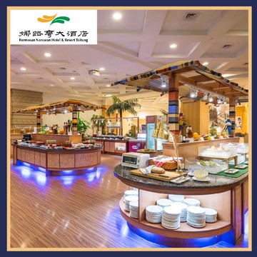 台東【娜路彎大酒店】中庭自助式晚餐券-不限平假日MO25