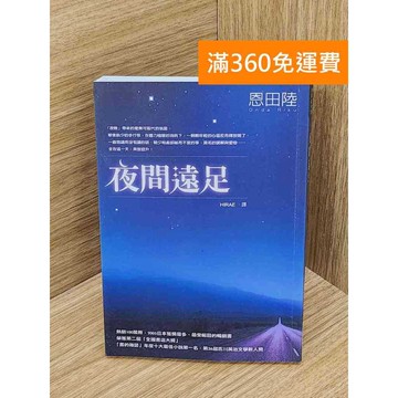 【雷根360免運】【送贈品】夜間遠足 #八成新 #九成新【QHF1295】